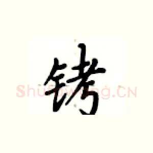 铐