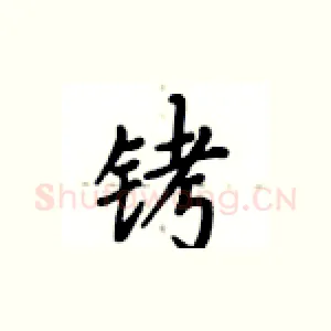 铐