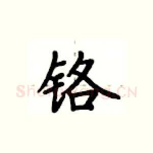 铬