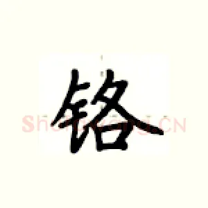 铬