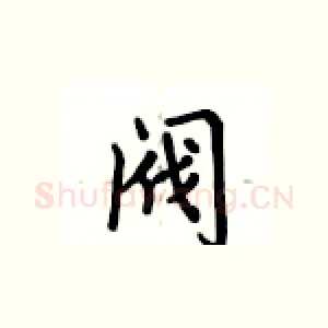 阀