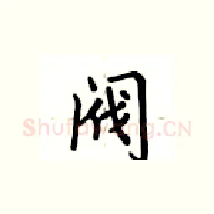 阀