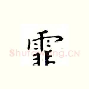 霏