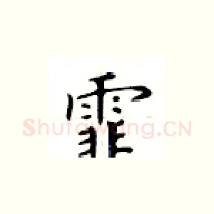 霏