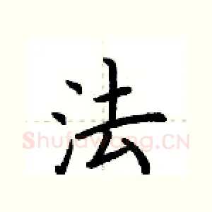 法
