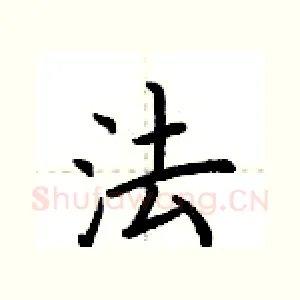 法