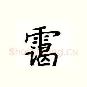 霭