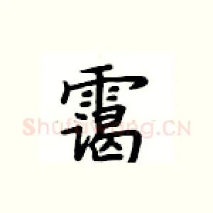 霭