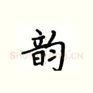 韵