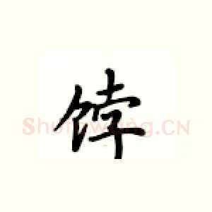 饽