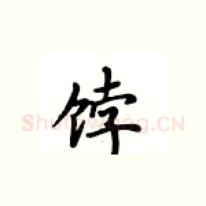饽