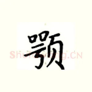 颚