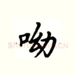 呦