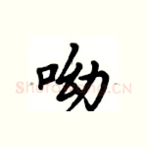 呦