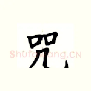 咒
