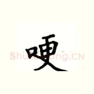 哽