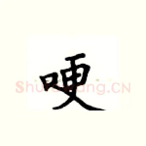哽