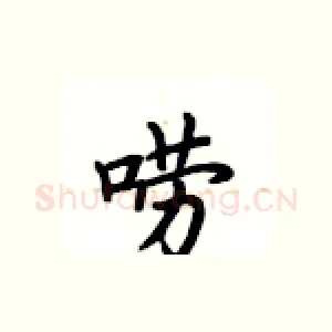 唠