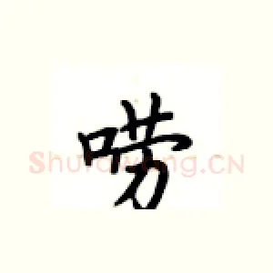 唠