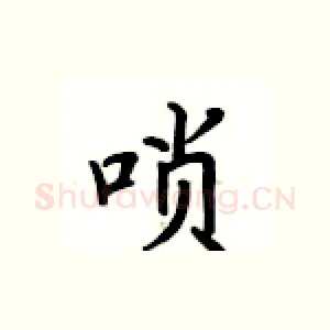 唢