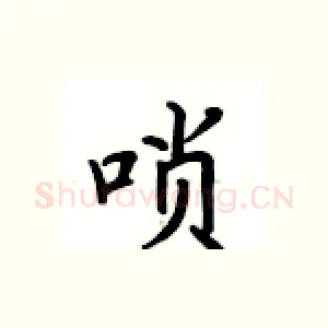 唢
