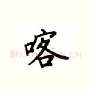 喀