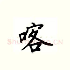 喀