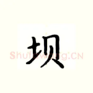 坝
