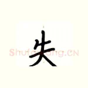 失