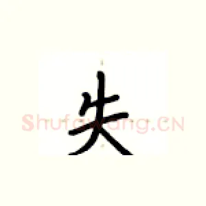 失