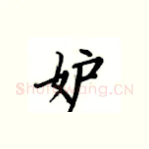妒
