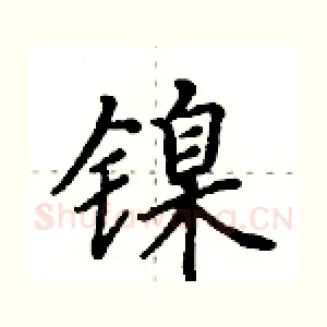 镍