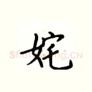姹