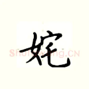 姹