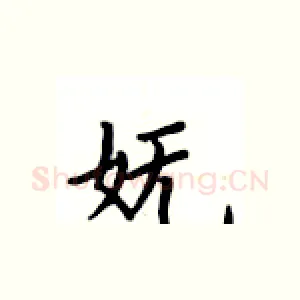 妩