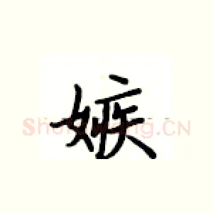 嫉