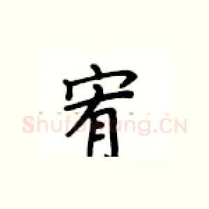 宥