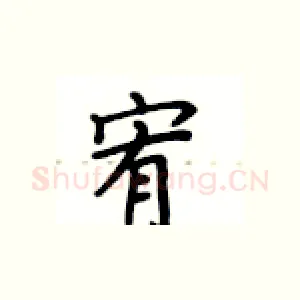 宥