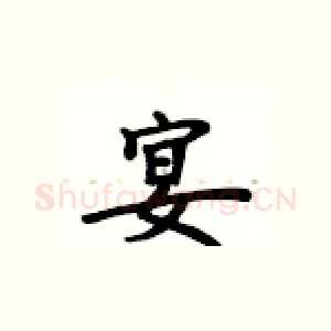 宴