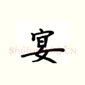 宴