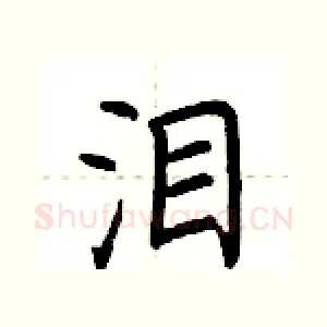 泪