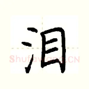 泪