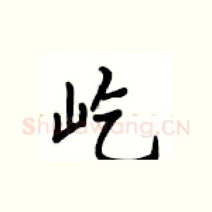 屹