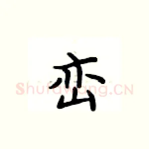 峦
