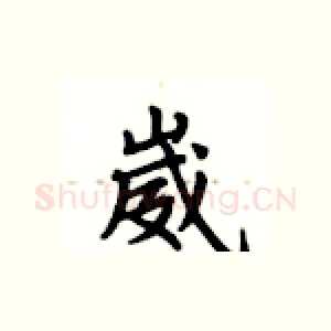 崴