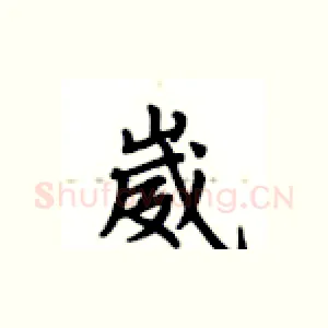 崴
