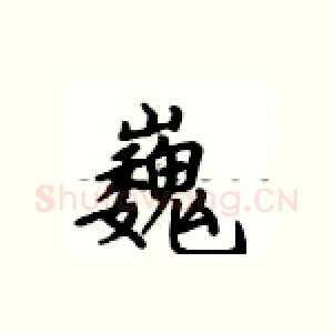 巍
