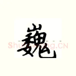 巍
