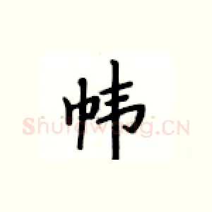 帏