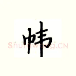 帏